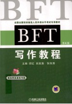 BFT写作教程  第4版