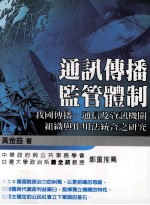 通讯传播监管体制  我国传播、通信及资讯机关组织与作用法统合之研究