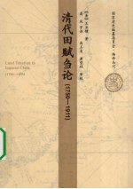 清代田赋刍论  1750-1911