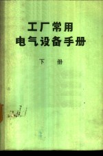 工厂常用电气设备手册  下