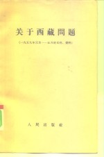 关于西藏问题  1959年3月-5月的文件、资料