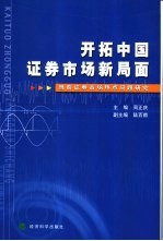 开拓中国证券市场新局面  当前证券市场热点问题研究