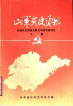 山东党史资料  总结历史经验加强党的建设座谈会文集