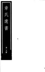 章氏遗书  第29册