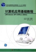 计算机应用基础教程 Windows XP+Office 2003