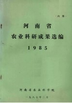 河南省农业科研成果选编  1985