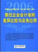 新旧企业会计准则差异比较与实务应用