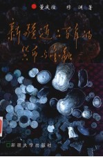 新疆近二百年的货币与金融  1759-1949