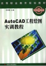 AutoCAD工程绘图实训教程