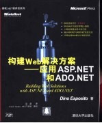 构建Web解决方案 应用ASP.NET和ADO.NET