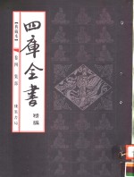 典藏本四库全书精编  第4卷  集部