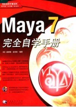 Maya 7完全自学手册