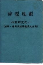 线型规划  作业研究之一  理论、应用及经济意义之分析