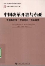 中国改革开放与东亚  中国新外交·中日关系·东亚合作