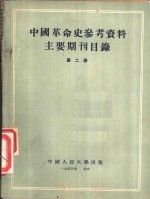 中国革命史参考资料主要期刊目录  第2册  “解放”、“八路军军政杂志”目录