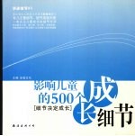 影响儿童的500个成长细节  细节决定成长