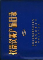 仪器仪表产品目录  第2册