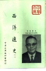 西洋通史  1、2