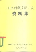 一切从西藏实际出发  资料集