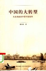 中国的大转型  从发展政治学看中国变革