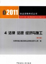 2011年全国二级注册建筑师考试培训辅导用书  4  法律 法规 经济与施工