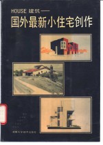 HOUSE建筑 国外最新小住宅创作