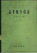 高等数学引论  第2卷  第1分册