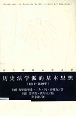 历史法学派的基本思想  1814-1840年