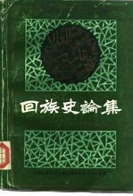 回族史论集  第二次全国《回族简史》座谈会论文选编