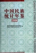 中国民族统计年鉴  2006