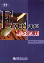 Excel 2007办公应用