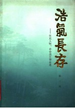 浩气长存  党史人物、革命烈士事迹选  第3辑