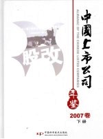 中国上市公司年鉴  2007  下