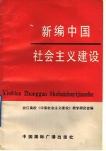 新编中国社会主义建设