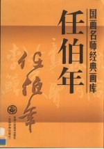 国画名师经典画库  任伯年