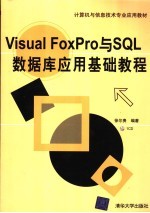 Visual FoxPro与SQL数据库应用基础教程