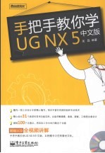 手把手教你学UG NX5中文版