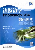 边做边学  Photoshop CS4数码照片后期处理