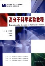 高分子科学实验教程