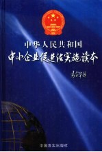 中华人民共和国中小企业促进法实施读本