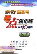 2007新高考考点强化练  天天十分钟  数学