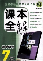 课本全解  初中科学  七年级  下  华师大版