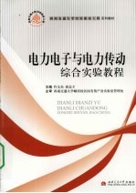 电力电子与电力传动综合实验教程