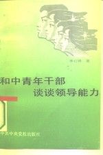 和中青年干部谈谈领导能力