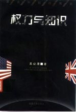 权力与知识  英美科技政策史