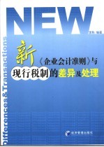 新《企业会计准则》与现行税制的差异及处理