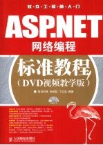 ASP.NET网络编程标准教程