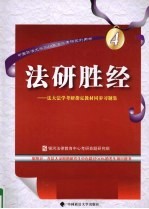 法研胜经  法大法学考研指定教材同步习题集