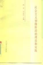 社会主义初级阶段的理论和实践