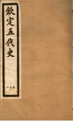 钦定五代史  第2册  第8-17卷